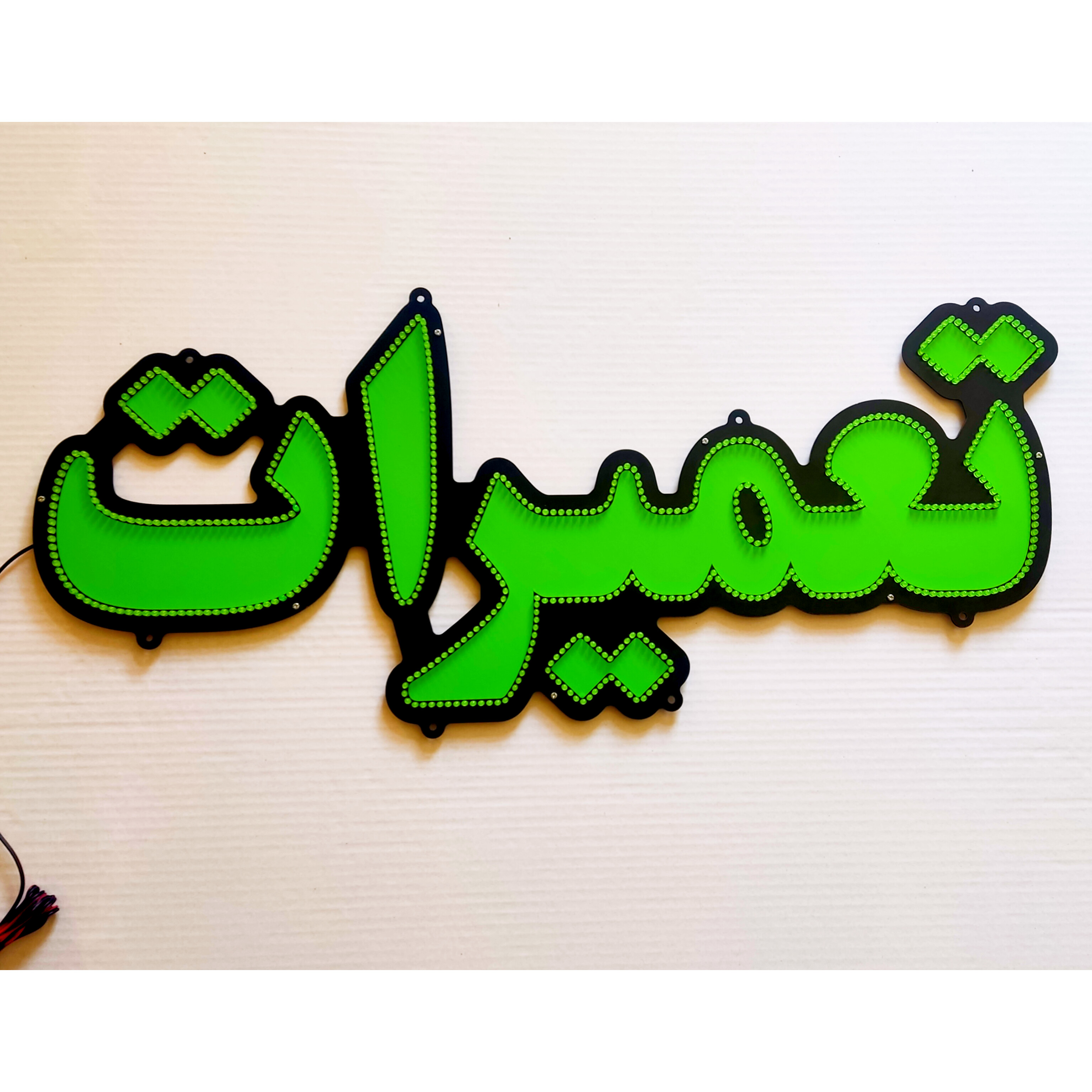 تابلو ال ای دی طرح تعمیرات کد +80cm