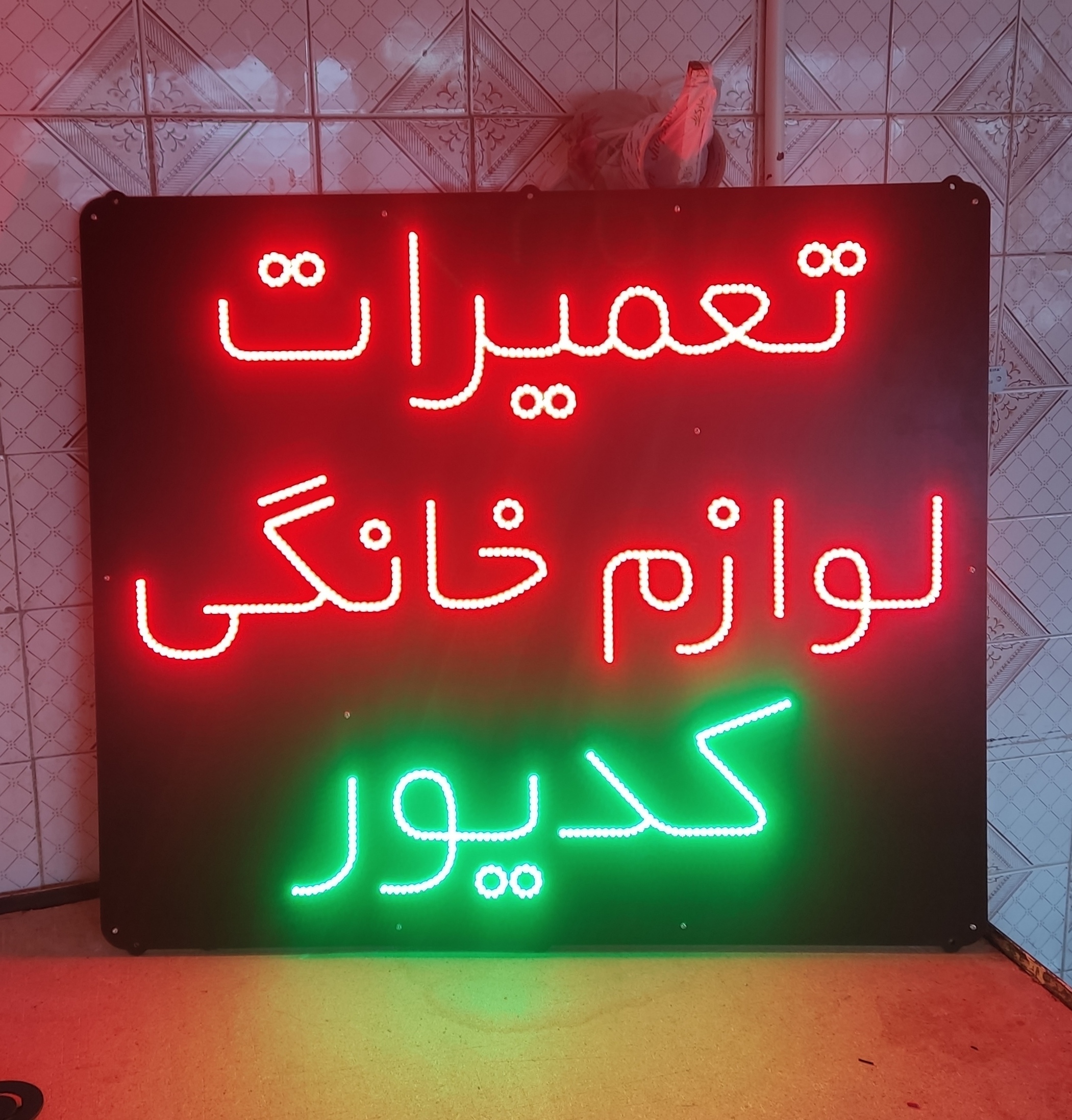 تابلو ال ای دی تعمیرات لوازم خانگی با اسم دلخواه